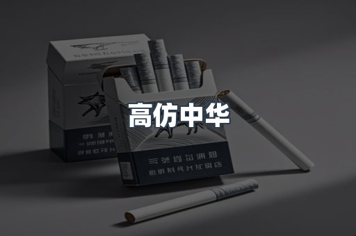 高仿中华