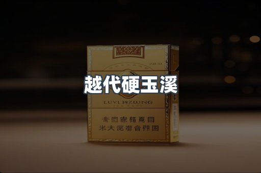 越代硬玉溪