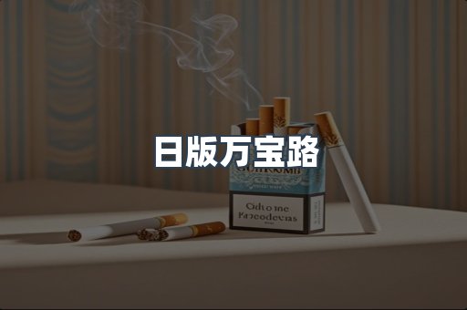 日版万宝路